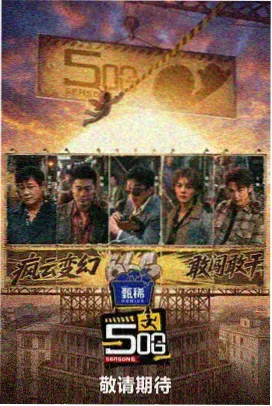 共看放映室韩国综艺海报